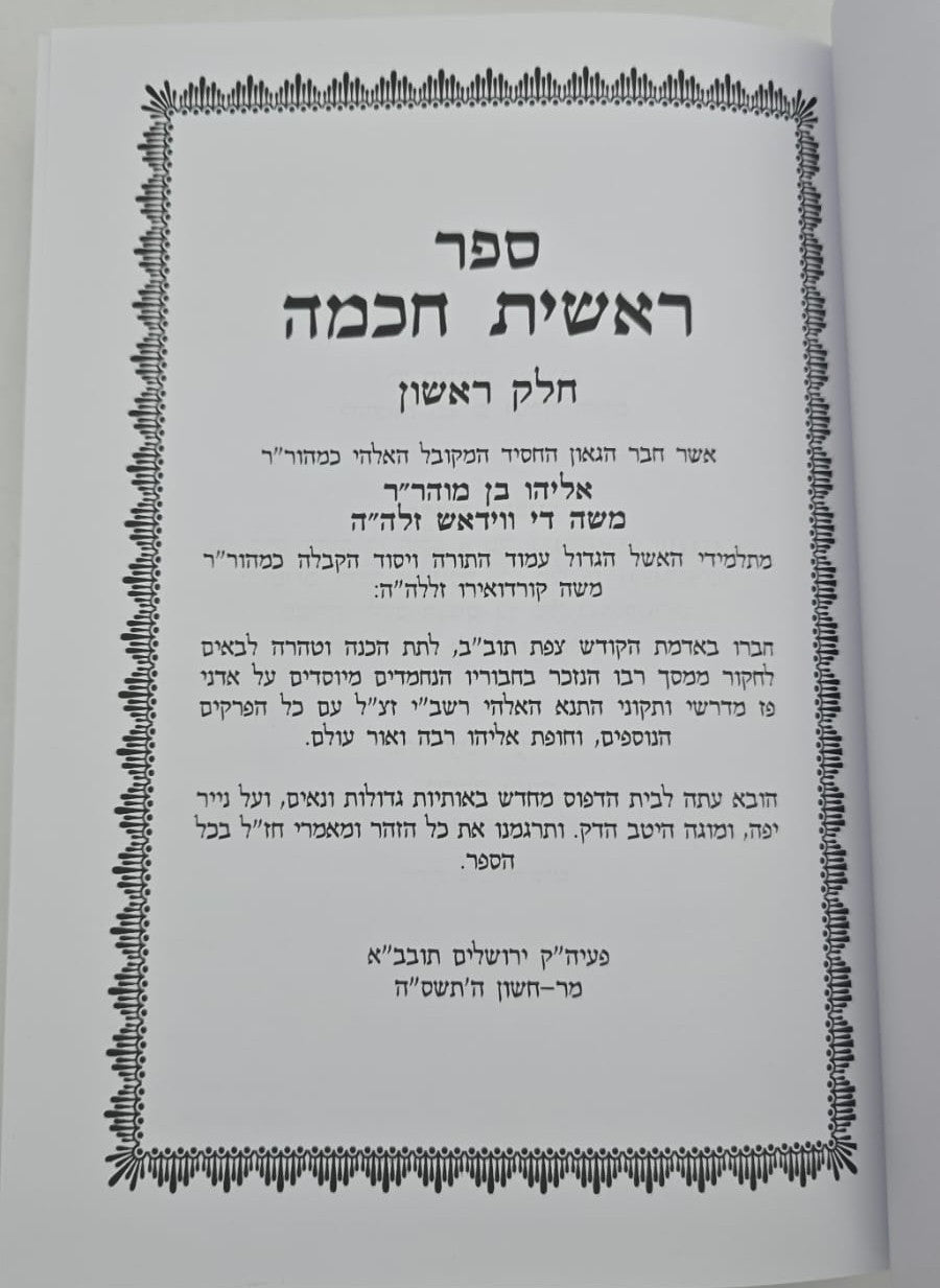 ראשית חכמה ב' כרכים / עם תרגום הזוהר ומאמרי חז"ל