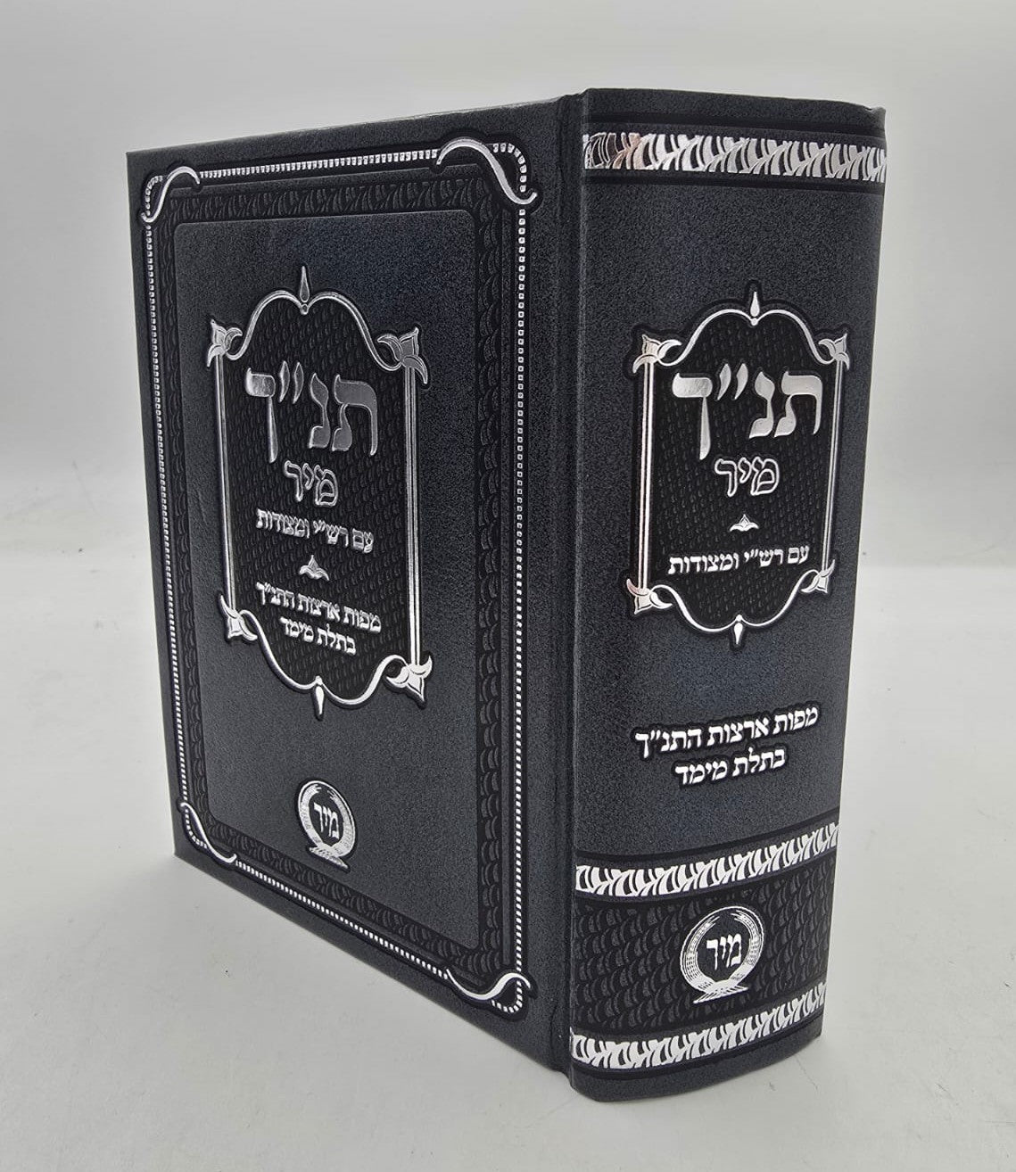 תנ"ך מיר - עם רש"י על התורה / ומצודות על הנ"ך (האפור)