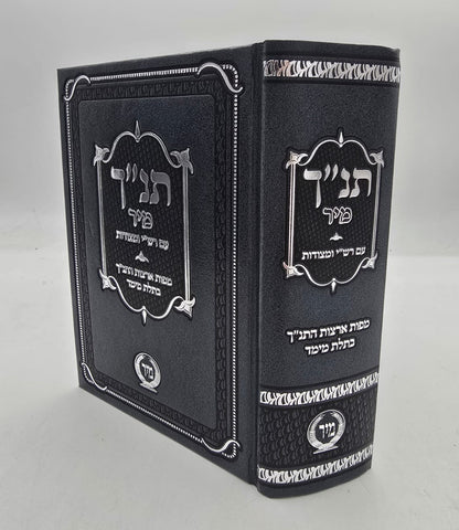 תנ"ך מיר - עם רש"י על התורה / ומצודות על הנ"ך (האפור)