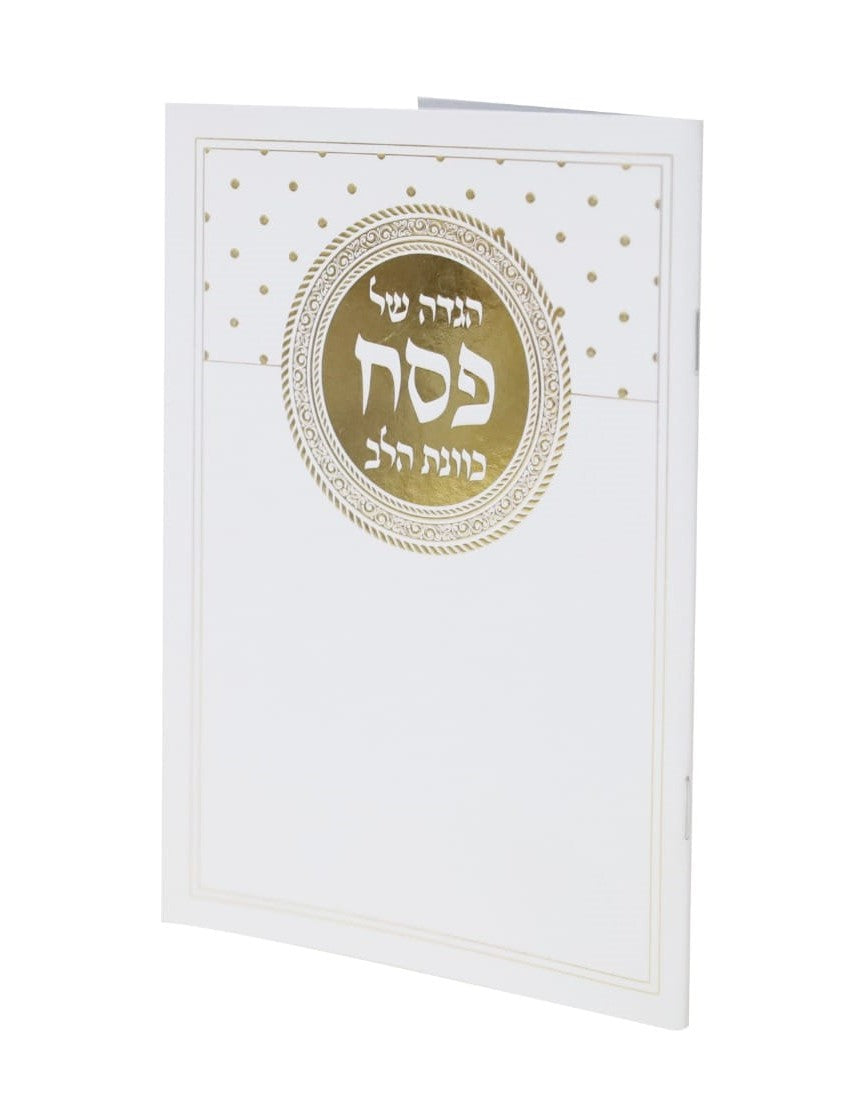הגדה של פסח - כוונת הלב כריכה רכה פורמט גדול / עיטורי זהב