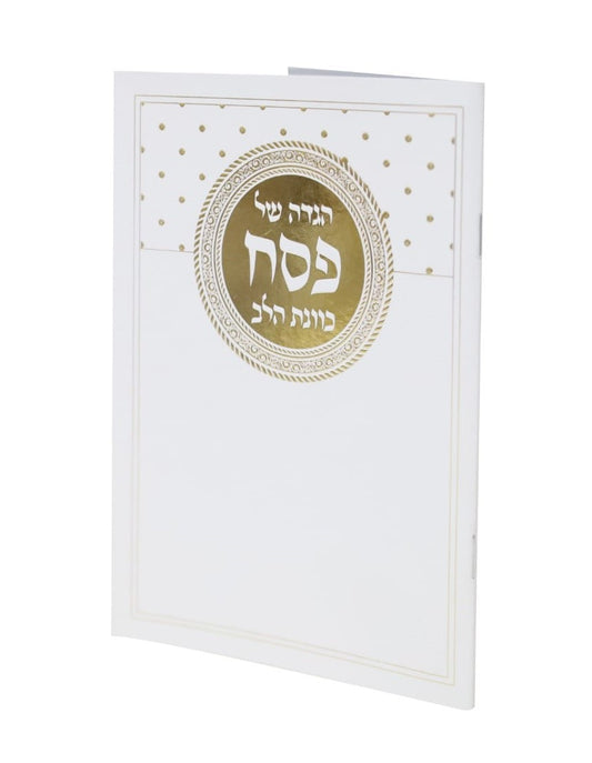 הגדה של פסח - כוונת הלב כריכה רכה פורמט גדול / עיטורי זהב
