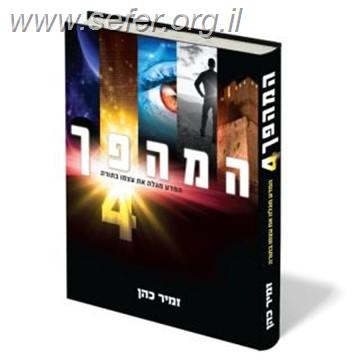 המהפך 4 / הרב זמיר כהן