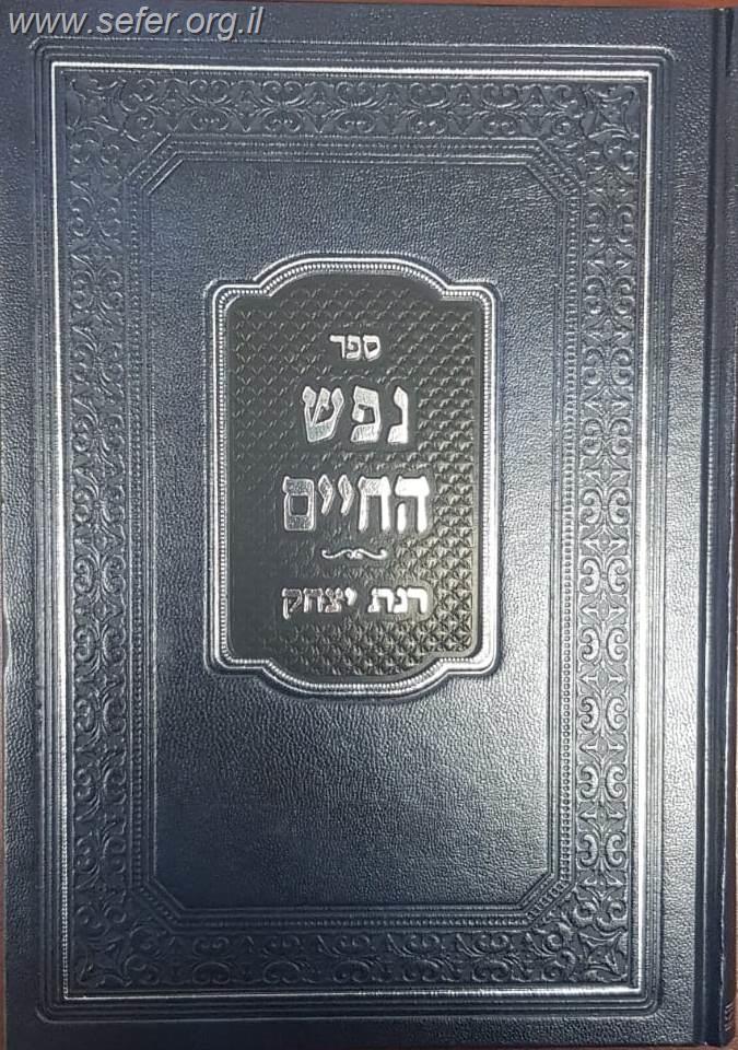 נפש החיים עם ביאור רנת יצחק  / הרב אברהם יצחק סורוצקין
