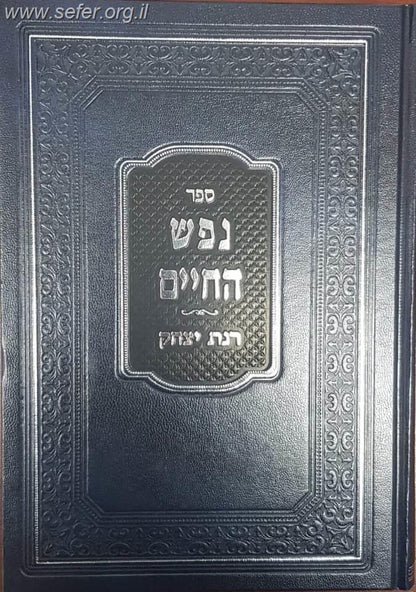 נפש החיים עם ביאור רנת יצחק  / הרב אברהם יצחק סורוצקין