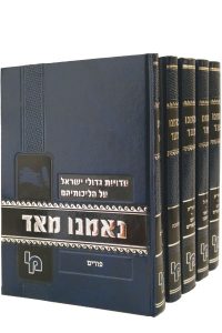 נאמנו מאד עשי"ת ויו"כ