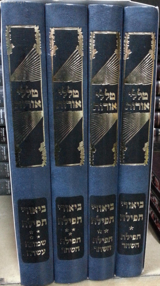טללי אורות - ביאורי תפילה ד' כרכים