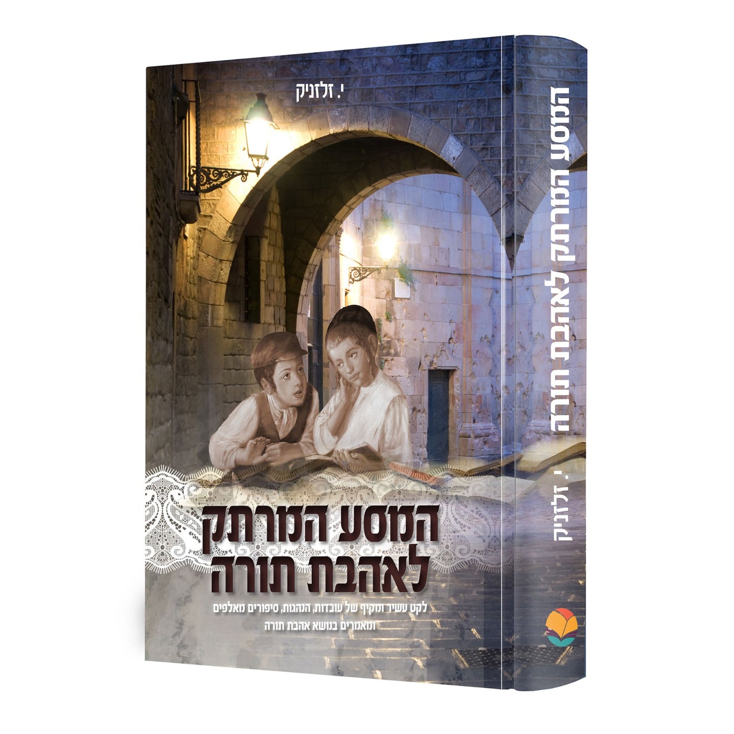 המסע המרתק לאהבת תורה / לקט עשיר ומקיף