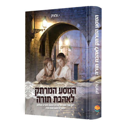 המסע המרתק לאהבת תורה / לקט עשיר ומקיף
