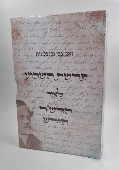 פרשת השבוע - לאור הרש"ר הירש ב' כרכים