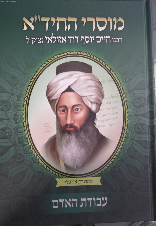 מוסרי החיד"א חלק  ג' - עבודת האדם