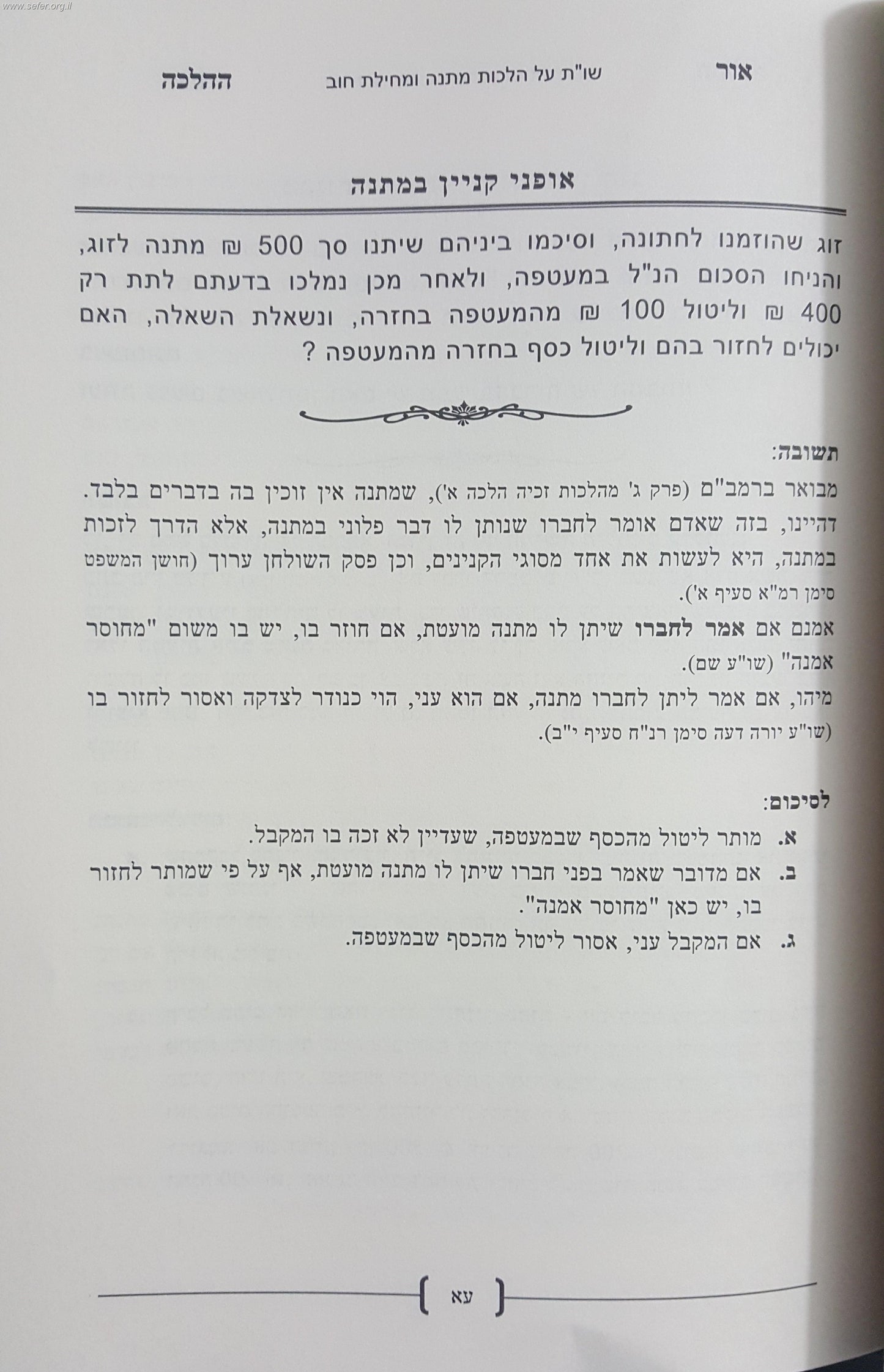 שו"ת 'אור ההלכה' בארבעה חלקי השולחן ערוך / הרב דוד כהן