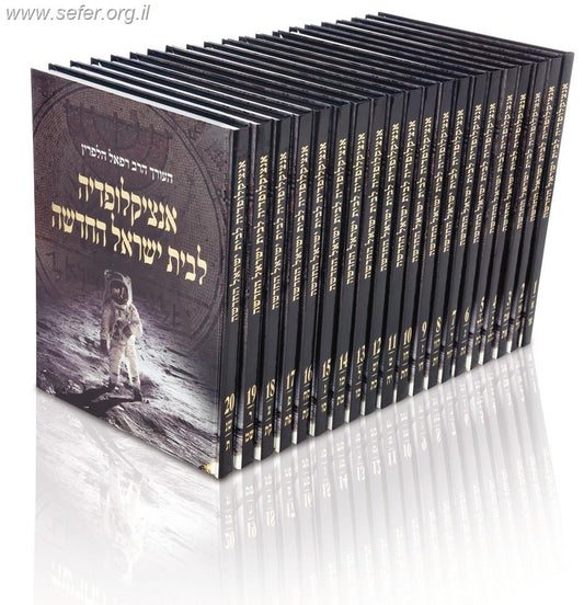 אנציקלופדיה לבית ישראל 20 כרכים / הרב רפאל הלפרין