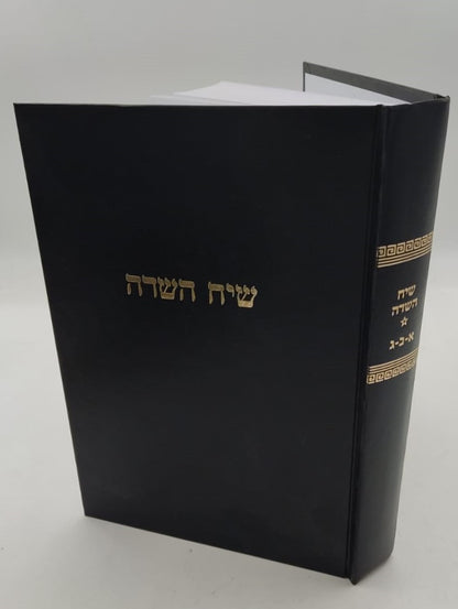 שיח השדה - כולל חמשה קונטרסים / מרן הגר"ח קניבסקי זצוק"ל