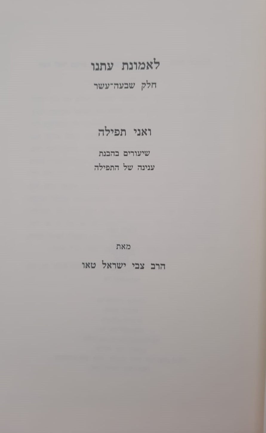 לאמונת עתנו יז' - ואני תפילה / הרב צבי ישראל טאו