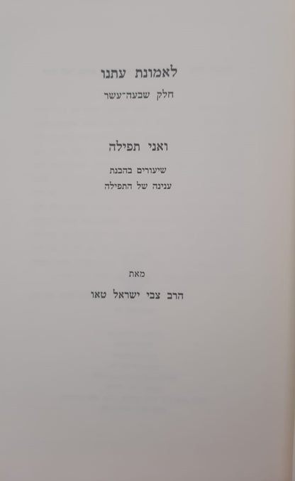 לאמונת עתנו יז' - ואני תפילה / הרב צבי ישראל טאו