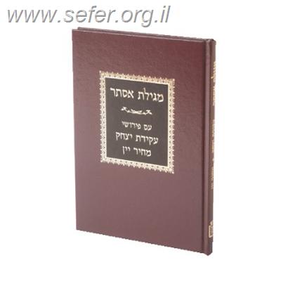 מגילת אסתר – עקידת יצחק / הרב יובל אביגדור