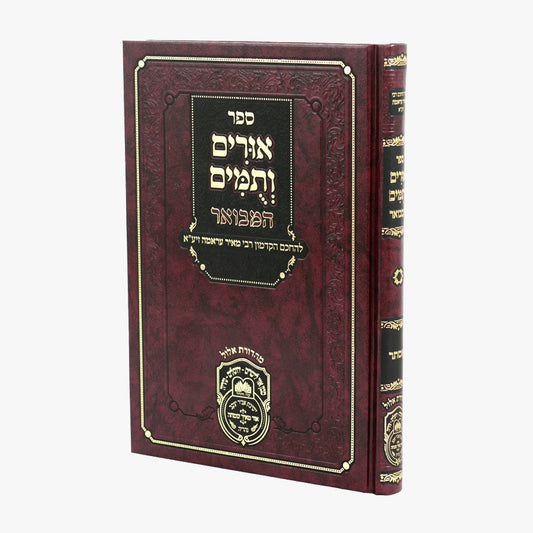 אורים ותומים המבואר - מגילת אסתר / לרבי מאיר עראמה זיע"א