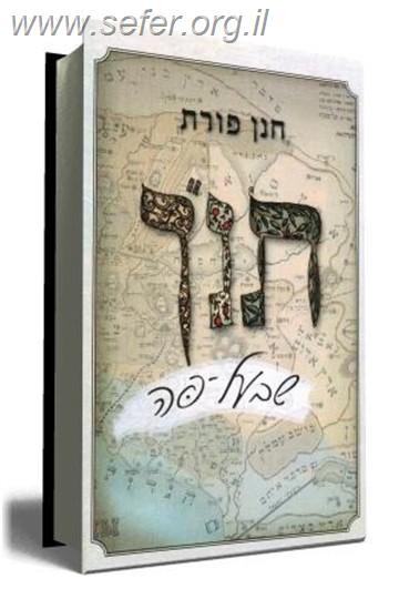 תנ"ך שבעל פה / חנן פורת