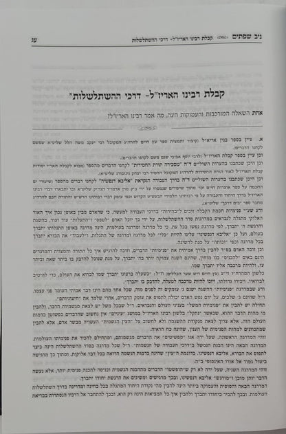 ניב שפתים - דרכי העבודה / הקדמות ויסודות בתורת הקבלה והחסידות