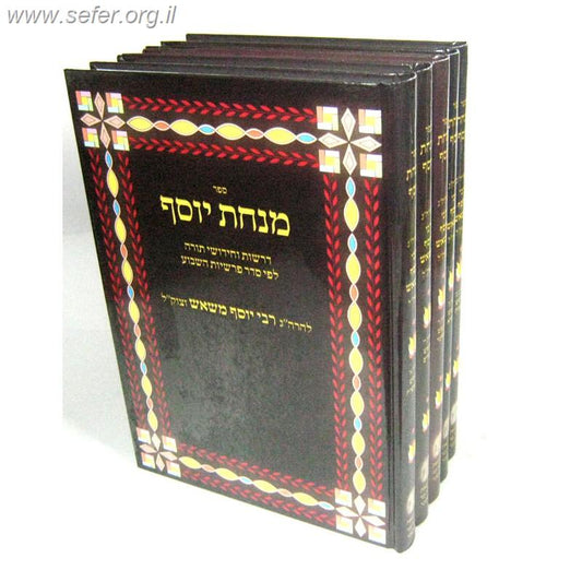 מנחת יוסף על התורה ה' כרכים / ר' יוסף משאש