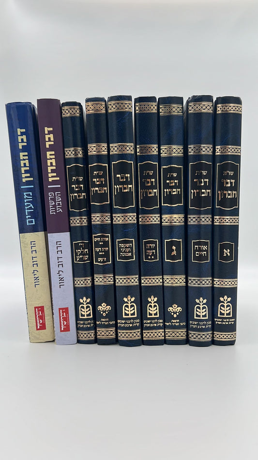 דבר חברון שו"ת ודרשות - ט' כרכים הסט המלא / הרב דב ליאור שליט''א