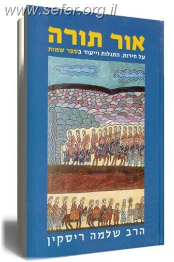 אור תורה - שמות