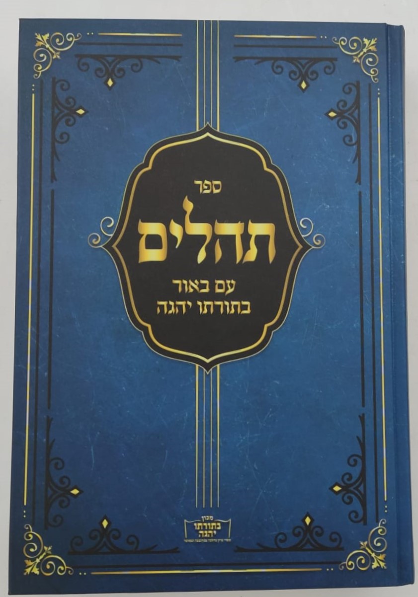 ספר תהילים עם ביאור בתורתו יהגה / הגאון הרב דוד פולק שליט"א