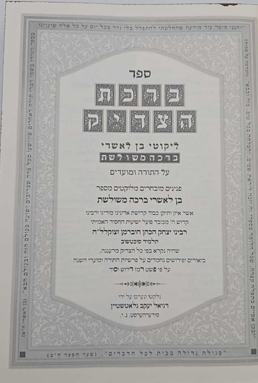 ברכת הצדיק - ליקוטי בן לאשרי ברכה משולשת