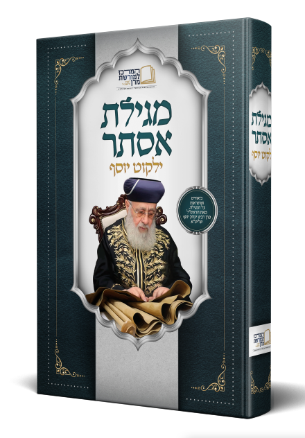 מגילת אסתר - ילקוט יוסף / הראשל"צ הרב יצחק יוסף שליט"א