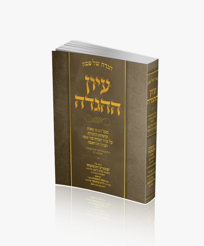 הגדה של פסח - עיון ההגדה