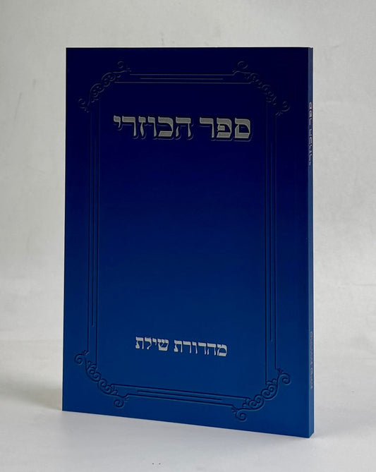 ספר הכוזרי - קטן כיס רכה / מהדורת שילת