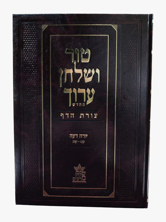 טור ושולחן ערוך צורת הדף - יורה דעה ג' (סימנים:קכג'-קפב') ע"ז ריבית / שולחן מלכים