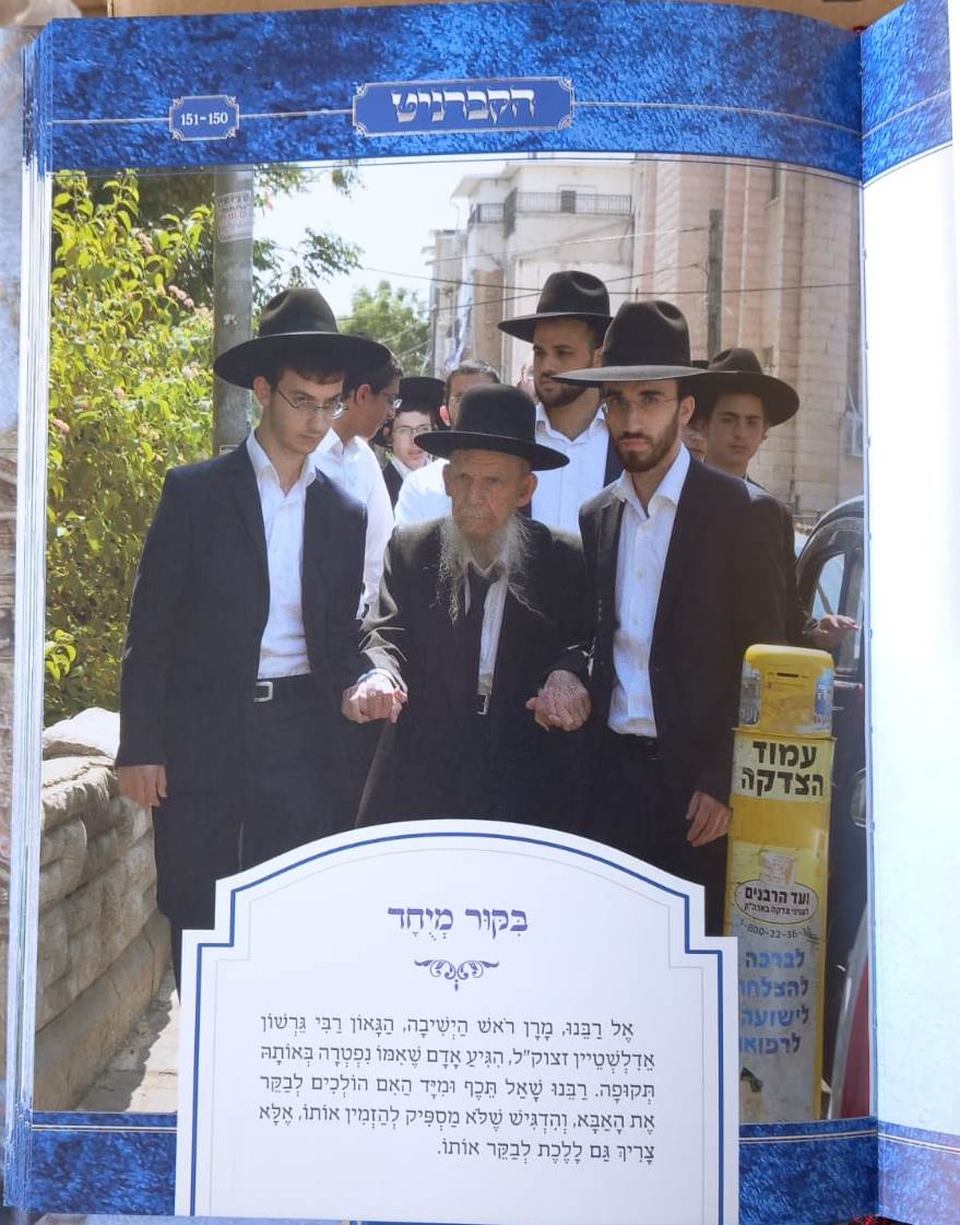 הקברניט / רבינו הגדול רבי גרשון אדלשטיין זצוק"ל