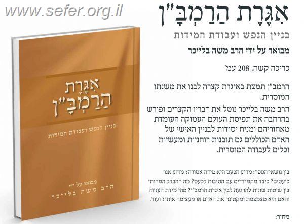 אגרת הרמב''ן המבוארת /  הרב בלייכר