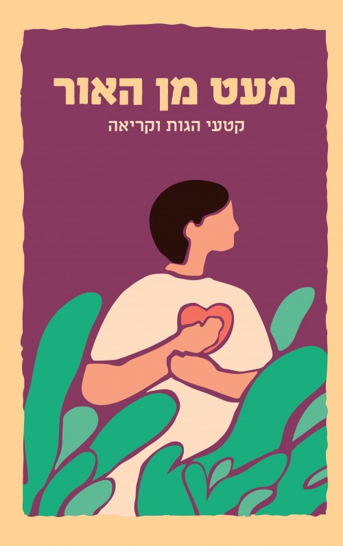 מעט מן האור - קטעי הגות וקריאה / מיזם 929 בראשתו של הרב בנימין לאו