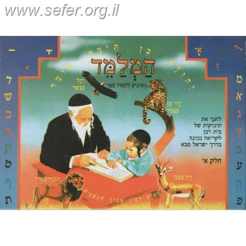המלמד חלק א' - לימוד קריאה לילדים / ר' שמואל משה סלוביק