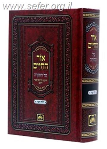 אור החיים על התורה - עם חלוקה יומית לימי השנה פורמט גדול / עוז והדר