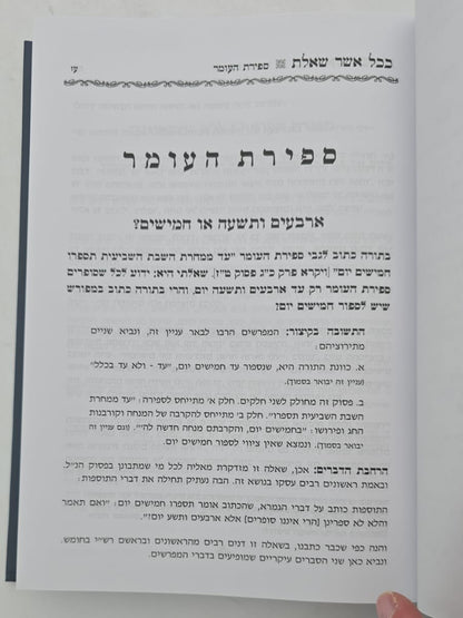 ככל אשר שאלת - שו"ת על עניני המועדים / הרב אביגדור נחמיה פוזן זצ"ל