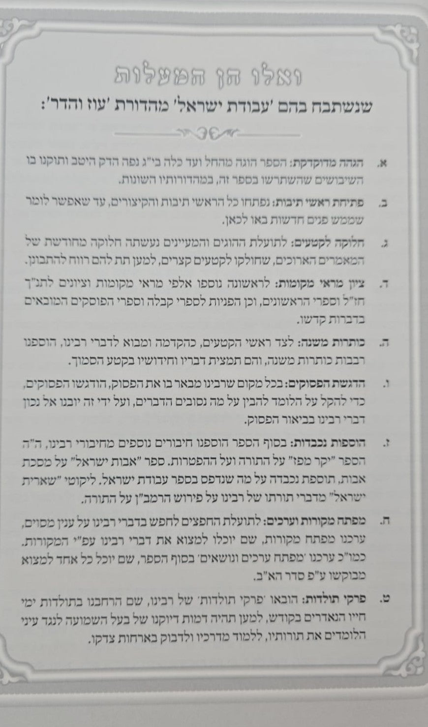 עבודת ישראל המפואר לא מנוקד ב' כרכים פורמט גדול / עוז והדר