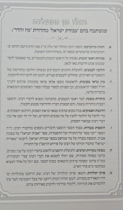 עבודת ישראל המפואר לא מנוקד ב' כרכים פורמט גדול / עוז והדר