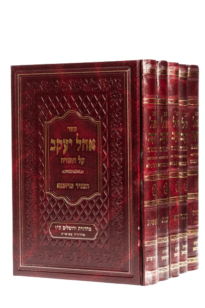 אהל יעקב על התורה ה' כרכים (מהדורה חדשה) / המגיד מדובנא
