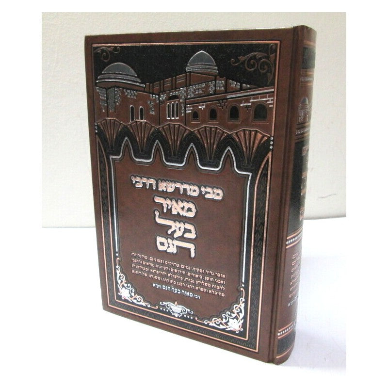 מבי מדרשא דרבי מאיר בעל הנס / ר' שמעון ונונו