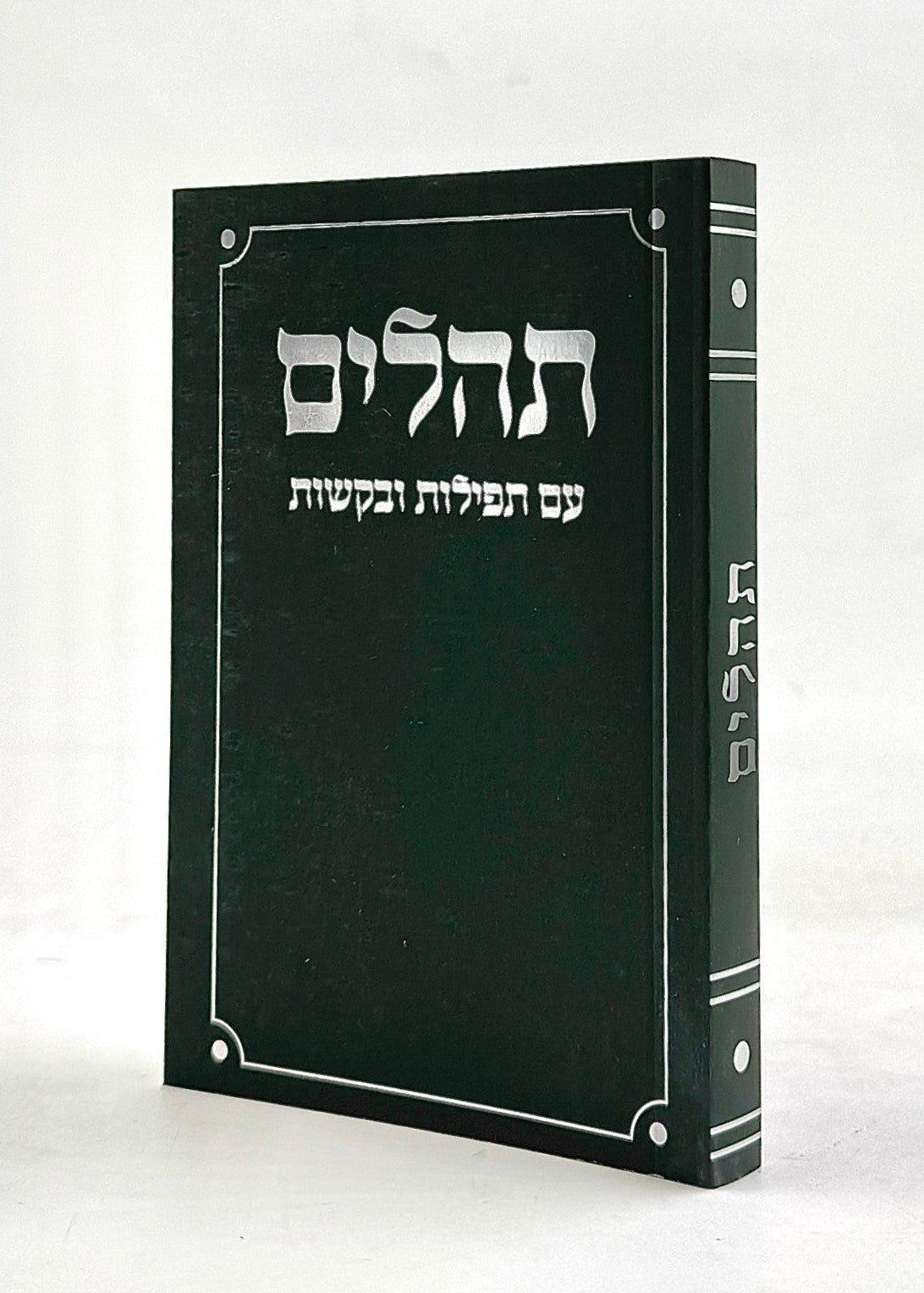 ספר תהילים - עם תפילות ובקשות / פורמט כיס