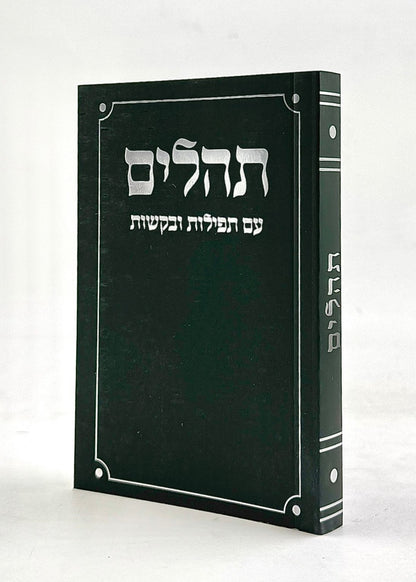 ספר תהילים - עם תפילות ובקשות / פורמט כיס