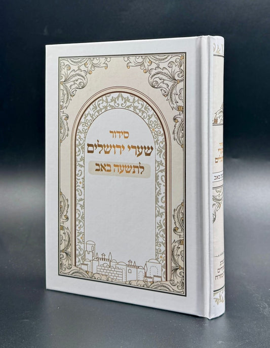 סידור שערי ירושלים לתשעה באב - כריכה קשה / נוסח ע"מ