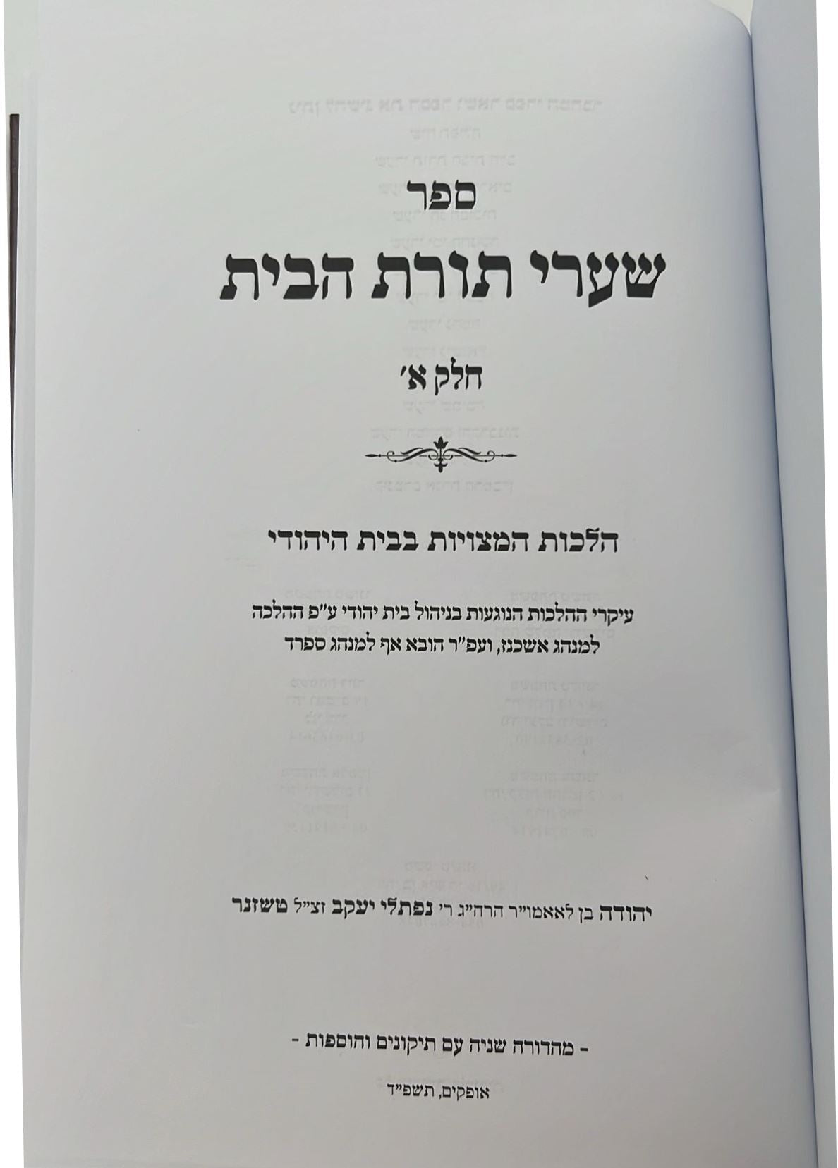 שערי תורת הבית חלק א' - הלכות המצויות בבית / מאת הגאון רבי יהודה טשזנר שליט"א