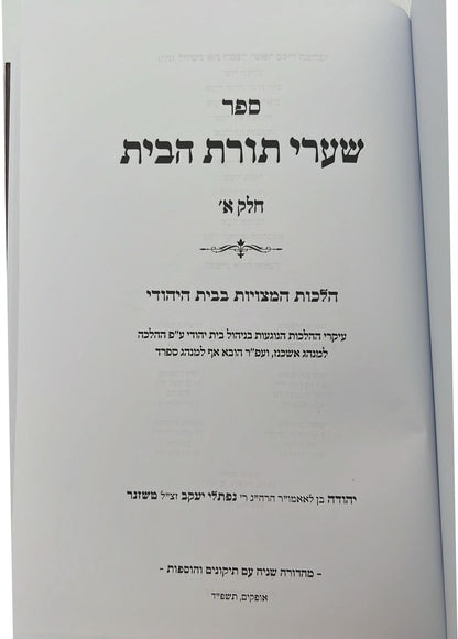 שערי תורת הבית חלק א' - הלכות המצויות בבית / מאת הגאון רבי יהודה טשזנר שליט"א