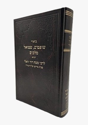 כתבי רמ"ד וואלי - שופטים, שמואל, מלכים תנינא