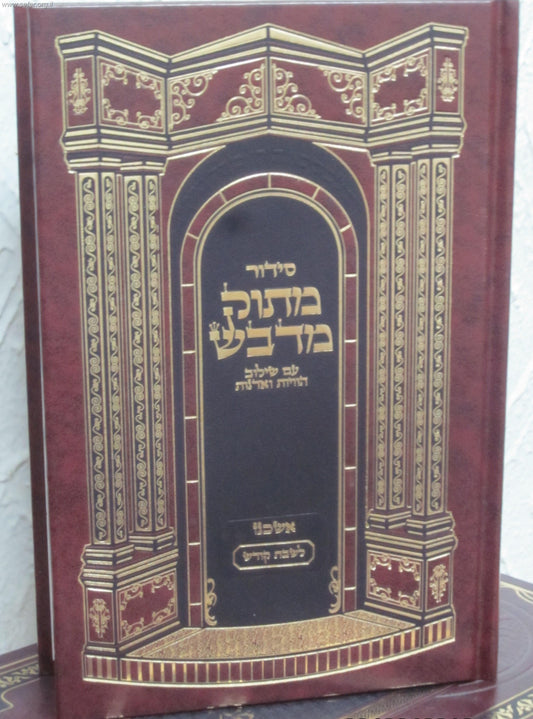 סידור מתוק מדבש לשבת נוסח אשכנז בפורמט גדול