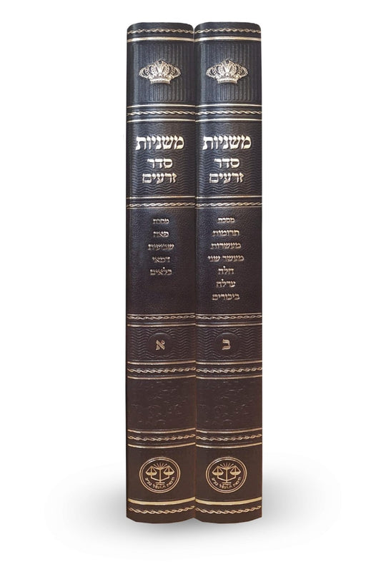 משניות סדר זרעים ב' כרכים - ר"ש רמב"ם רא"ש / וגשל